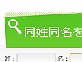 姓名の意外な事実が分かる 同姓同名探しと名前ランキング 教えて君 Net